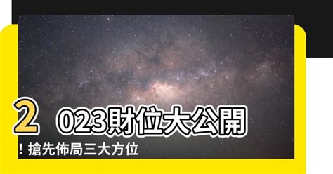 坐東朝西財位2023|2023財位大公開